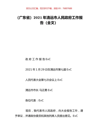 （广东省）2021年清远市人民政府工作报告（全文）.doc