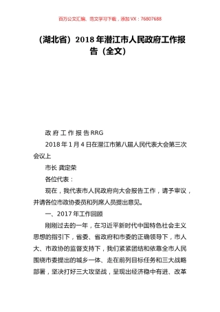 （湖北省）2018年潜江市人民政府工作报告（全文）.doc