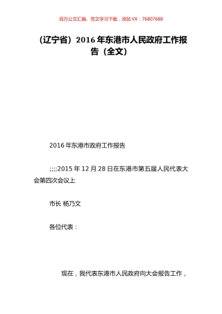 （辽宁省）2016年东港市人民政府工作报告（全文）.doc