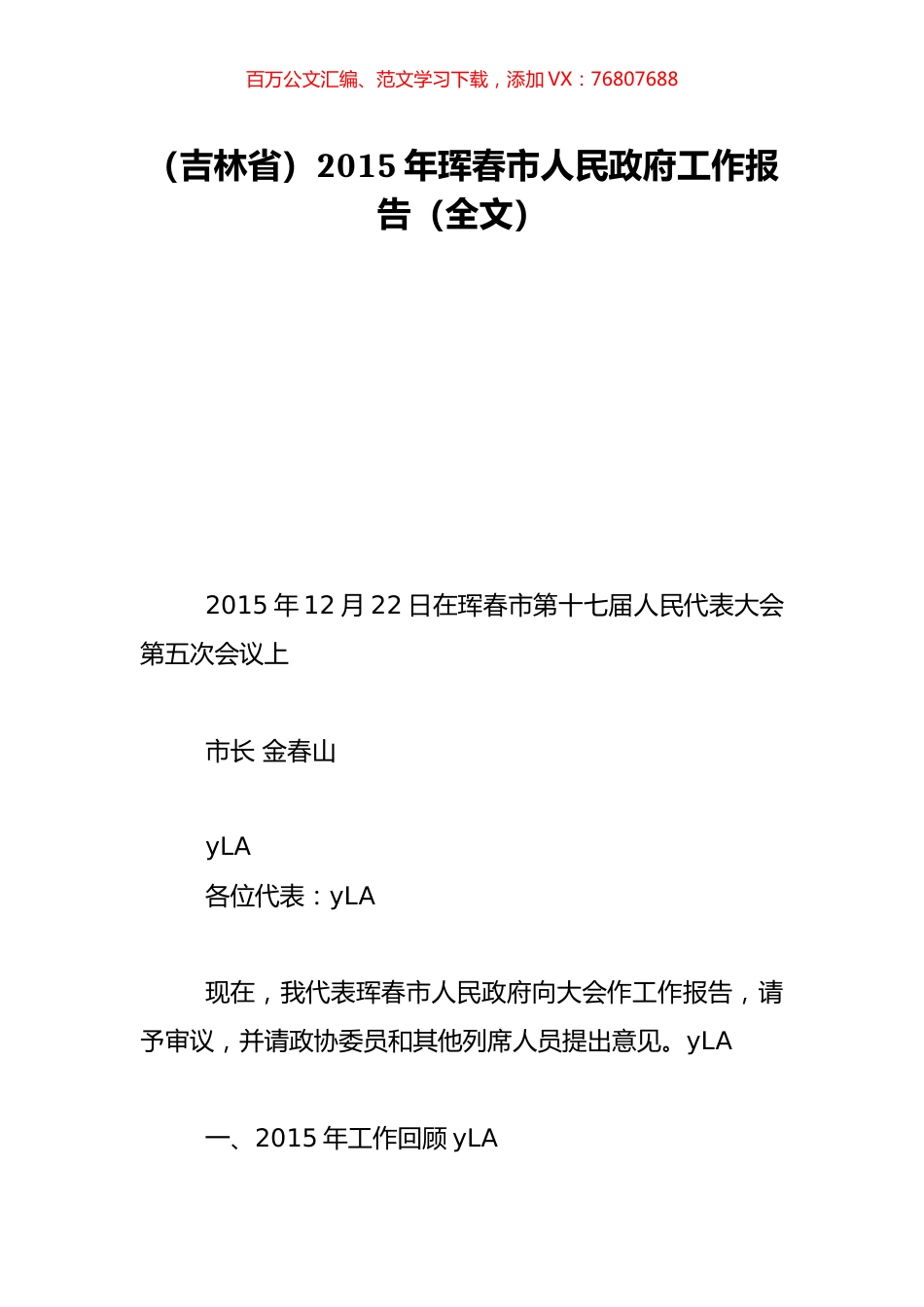 （吉林省）2015年珲春市人民政府工作报告（全文）.doc_第1页