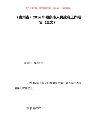 （贵州省）2016年福泉市人民政府工作报告（全文）.doc
