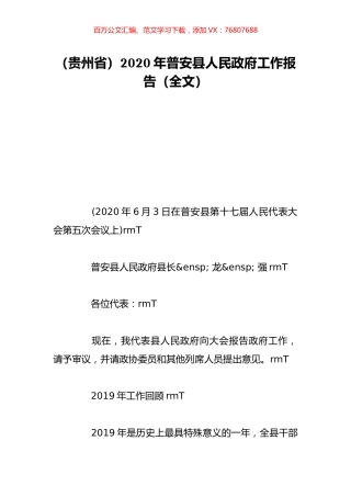（贵州省）2020年普安县人民政府工作报告（全文）.doc