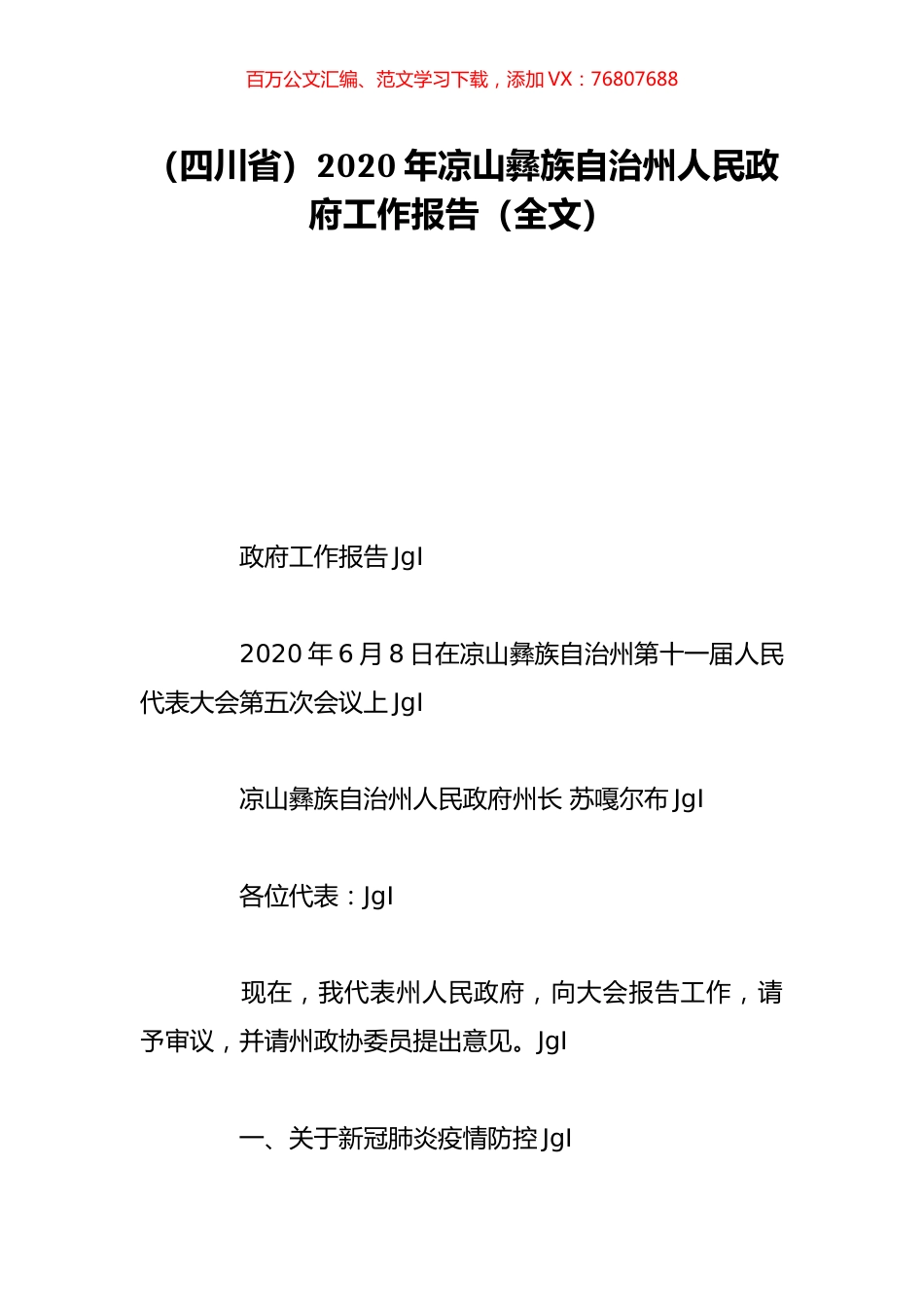 （四川省）2020年凉山彝族自治州人民政府工作报告（全文）.doc_第1页