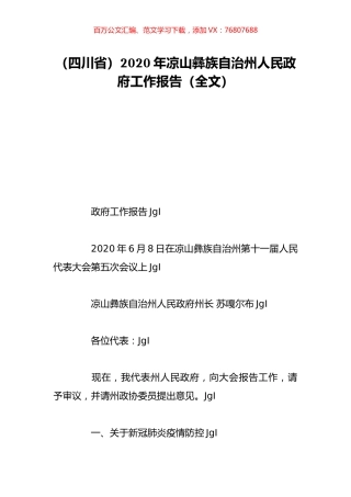 （四川省）2020年凉山彝族自治州人民政府工作报告（全文）.doc