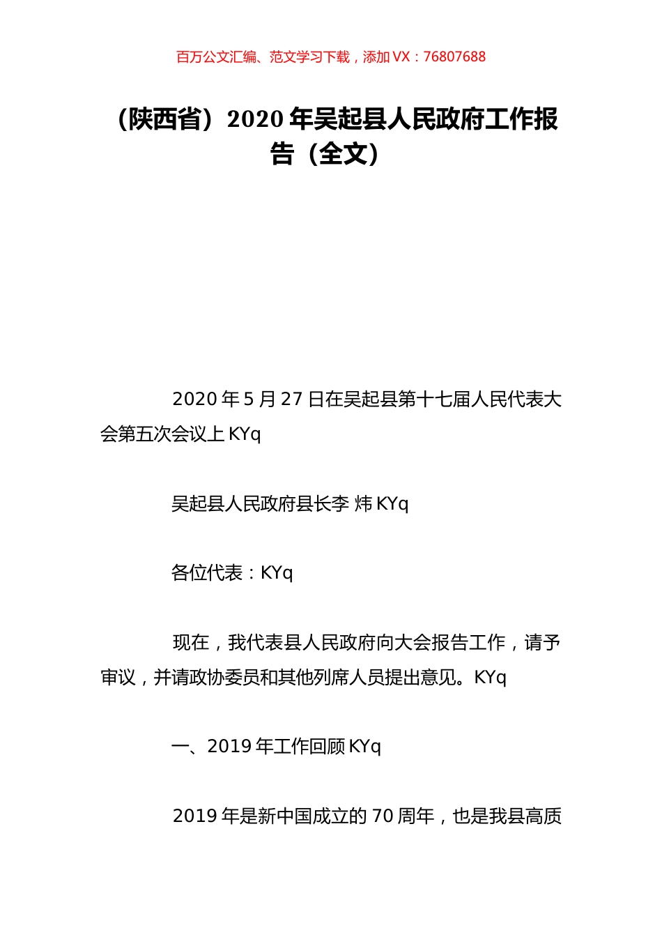 （陕西省）2020年吴起县人民政府工作报告（全文）.doc_第1页