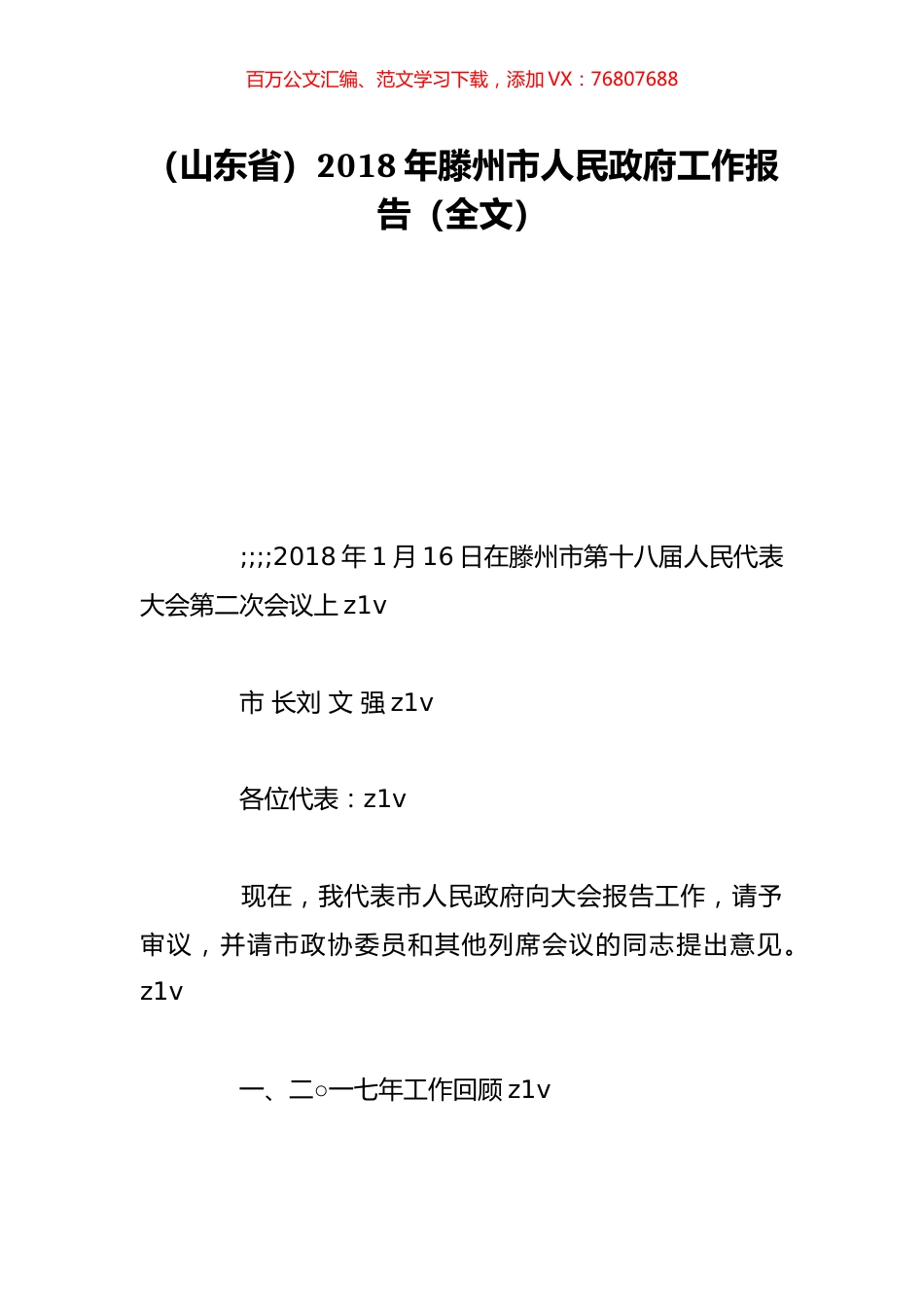 （山东省）2018年滕州市人民政府工作报告（全文）.doc_第1页