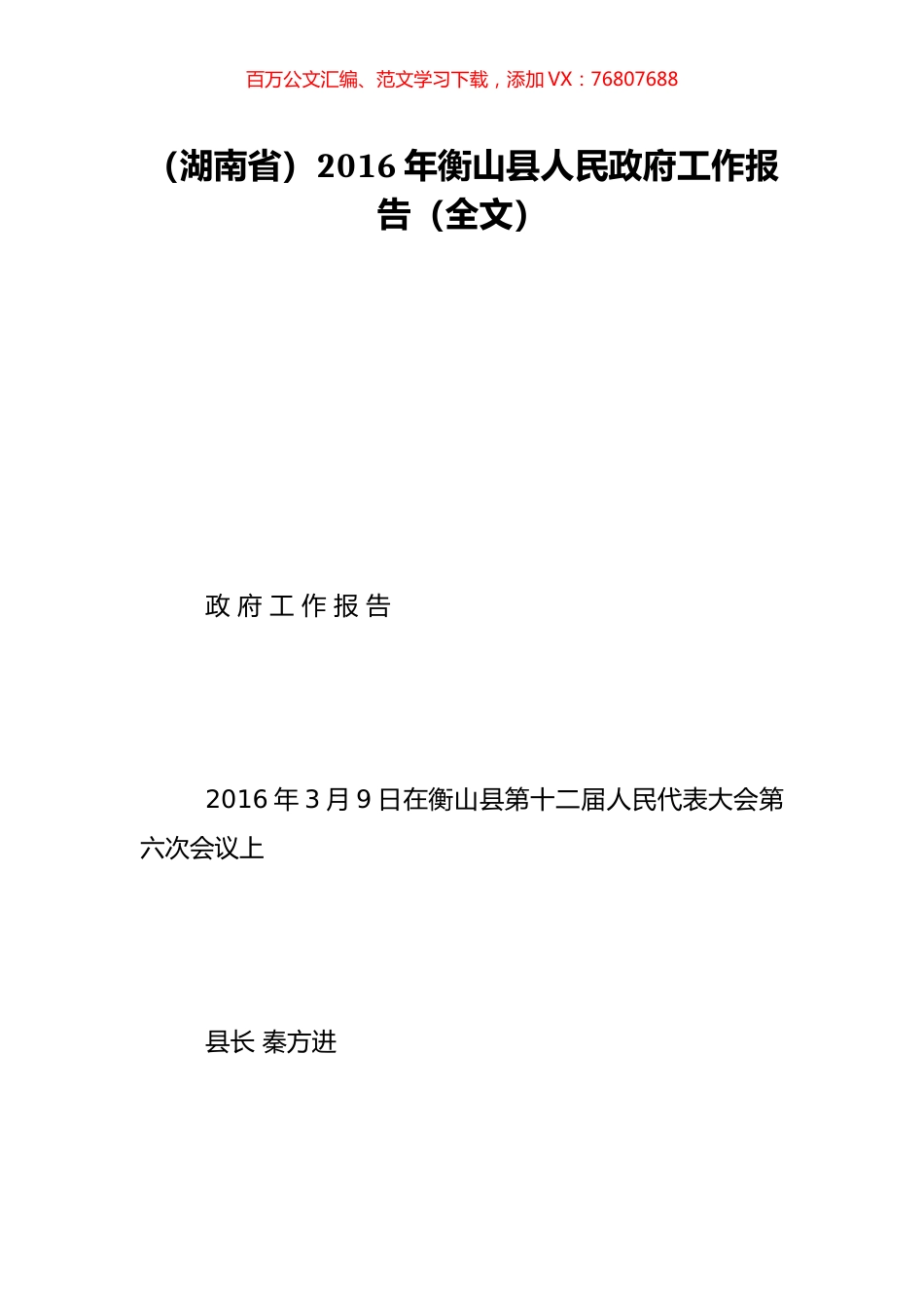 （湖南省）2016年衡山县人民政府工作报告（全文）.doc_第1页