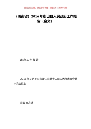（湖南省）2016年衡山县人民政府工作报告（全文）.doc