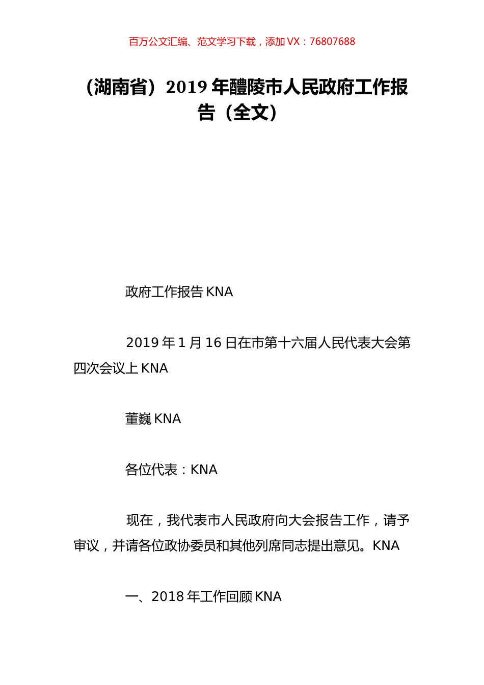 （湖南省）2019年醴陵市人民政府工作报告（全文）.doc_第1页
