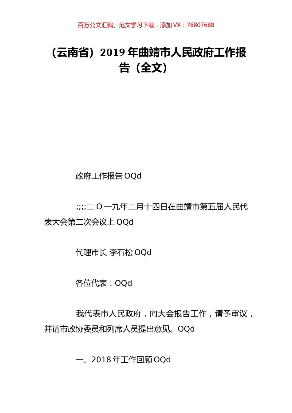 （云南省）2019年曲靖市人民政府工作报告（全文）.doc_第1页