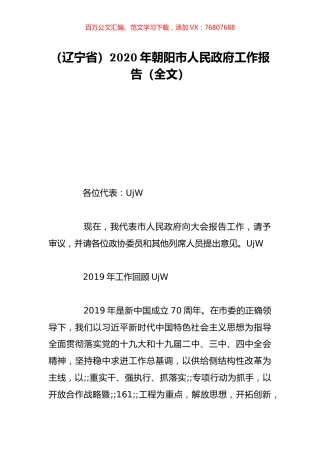 （辽宁省）2020年朝阳市人民政府工作报告（全文）.doc
