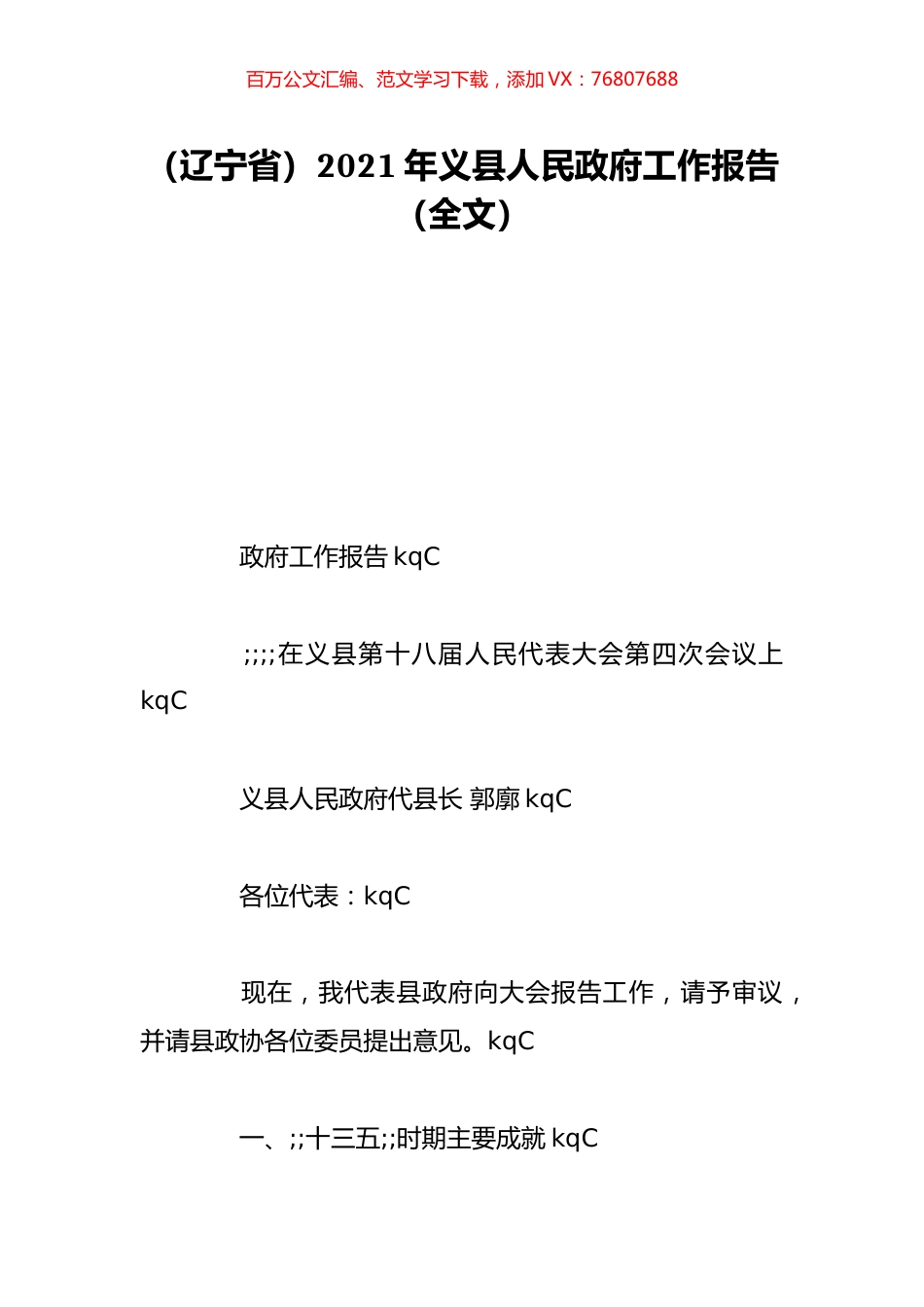 （辽宁省）2021年义县人民政府工作报告（全文）.doc_第1页