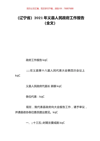 （辽宁省）2021年义县人民政府工作报告（全文）.doc