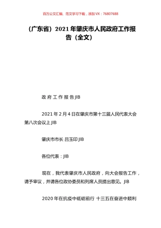 （广东省）2021年肇庆市人民政府工作报告（全文）.doc