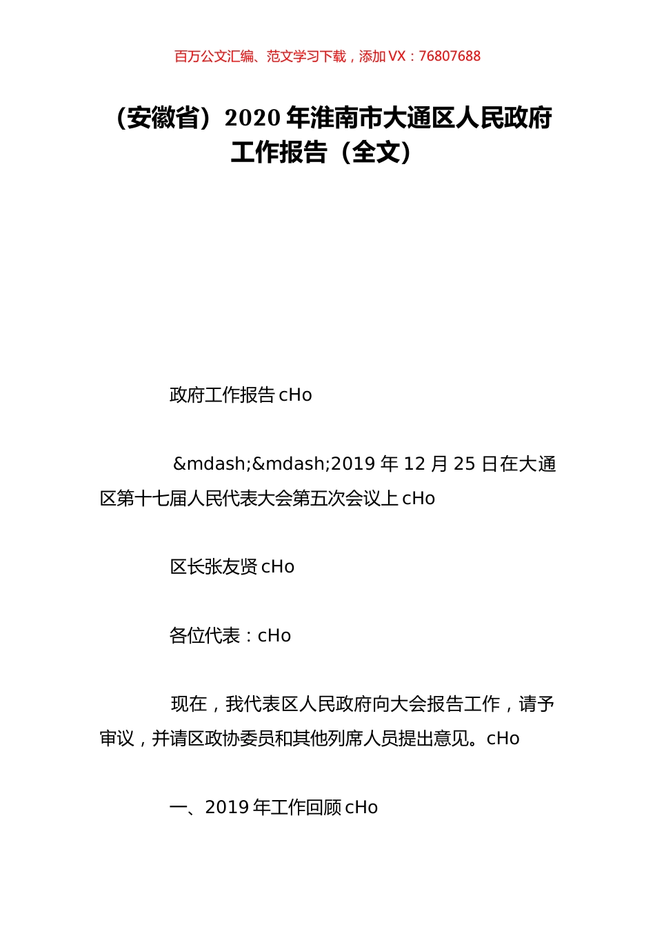 （安徽省）2020年淮南市大通区人民政府工作报告（全文）.doc_第1页