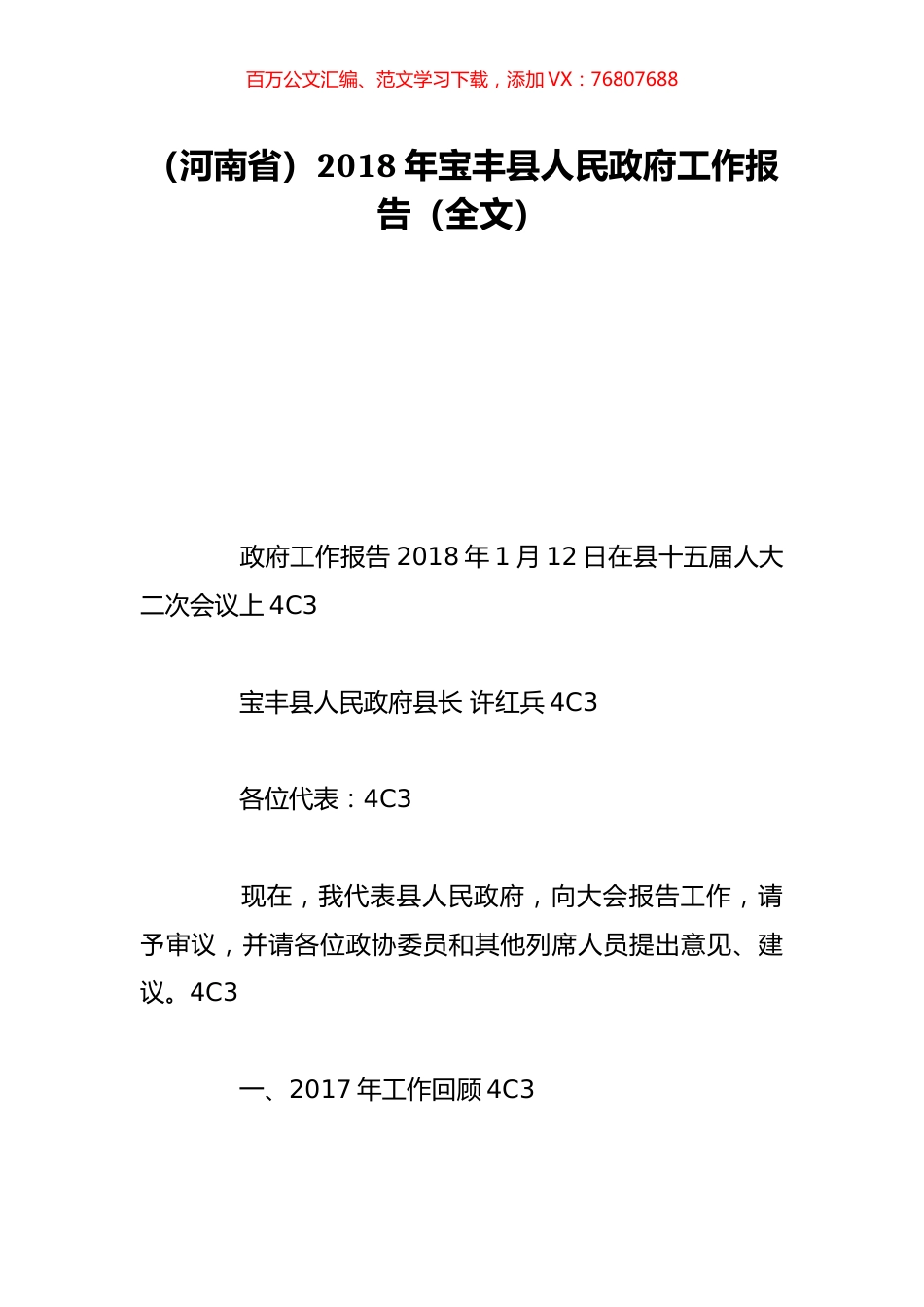 （河南省）2018年宝丰县人民政府工作报告（全文）.doc_第1页