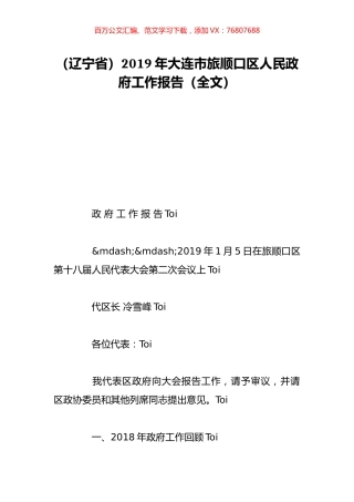 （辽宁省）2019年大连市旅顺口区人民政府工作报告（全文）.doc