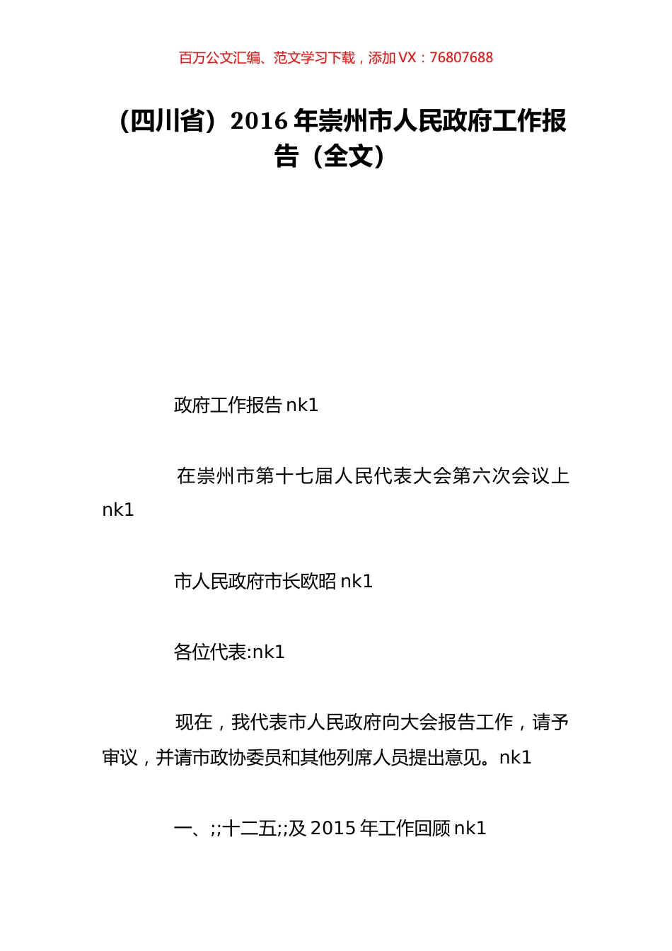（四川省）2016年崇州市人民政府工作报告（全文）.doc_第1页