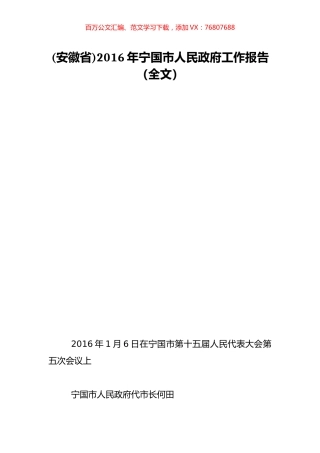 (安徽省)2016年宁国市人民政府工作报告（全文）.doc