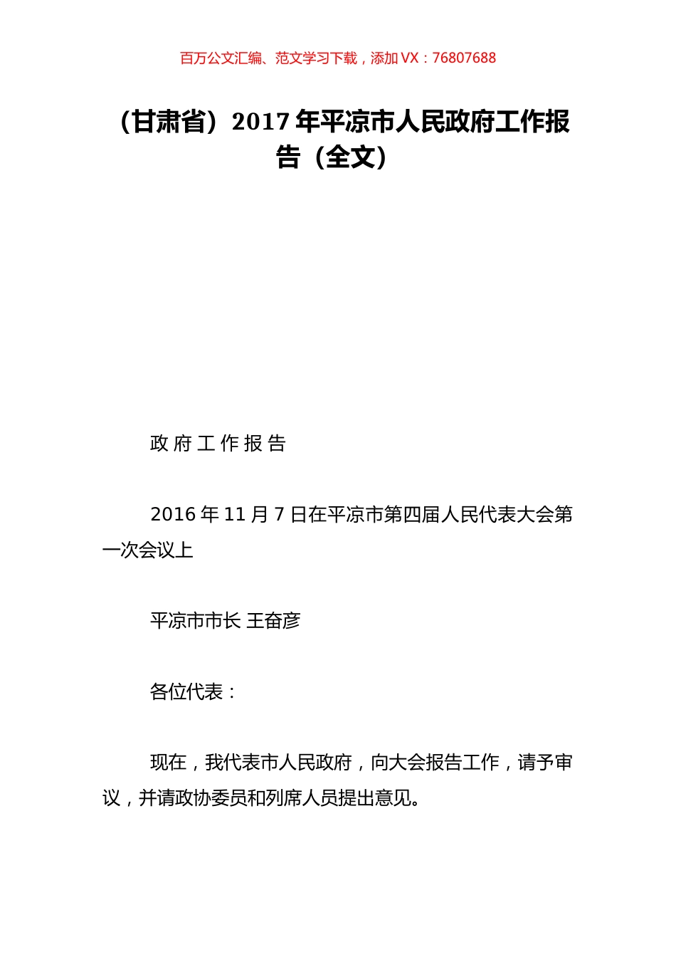 （甘肃省）2017年平凉市人民政府工作报告（全文）.doc_第1页