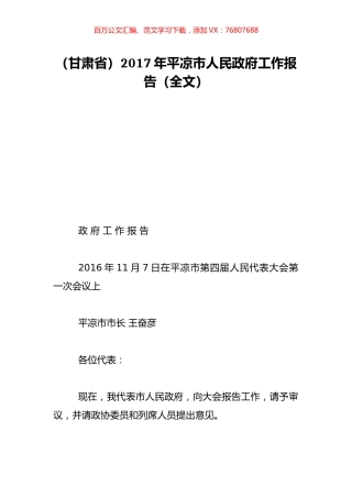 （甘肃省）2017年平凉市人民政府工作报告（全文）.doc