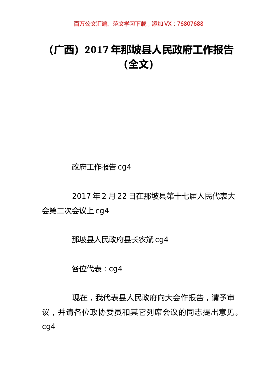 （广西）2017年那坡县人民政府工作报告（全文）.doc_第1页