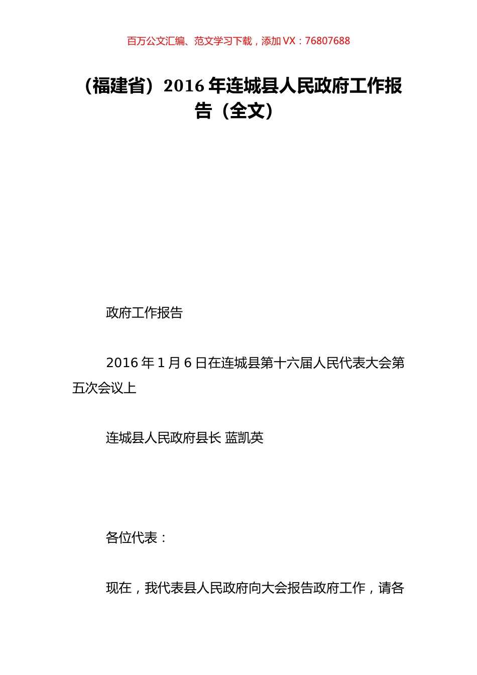 （福建省）2016年连城县人民政府工作报告（全文）.doc_第1页