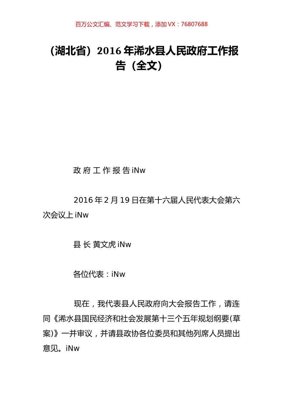 （湖北省）2016年浠水县人民政府工作报告（全文）.doc_第1页