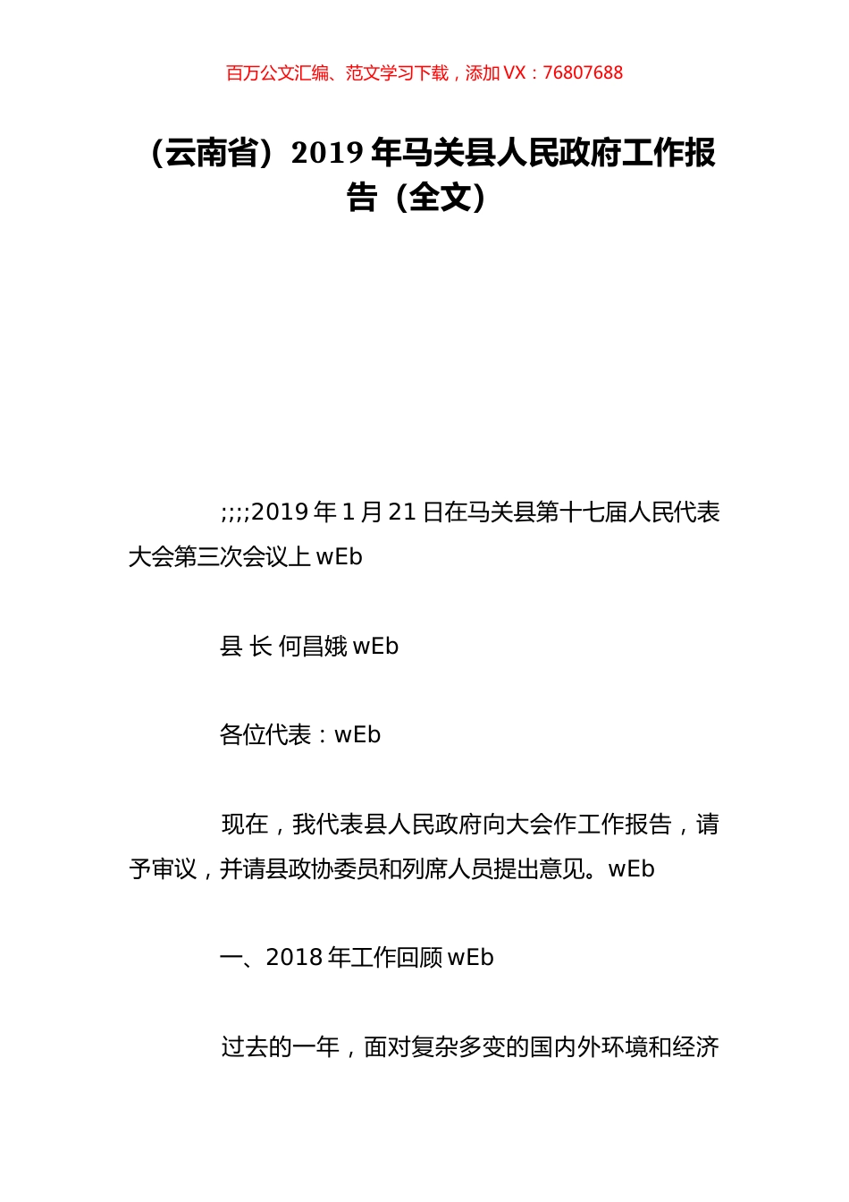 （云南省）2019年马关县人民政府工作报告（全文）.doc_第1页