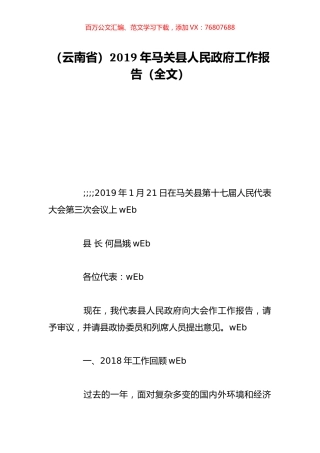 （云南省）2019年马关县人民政府工作报告（全文）.doc
