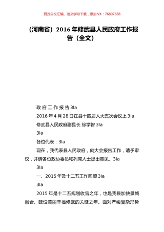 （河南省）2016年修武县人民政府工作报告（全文）.doc