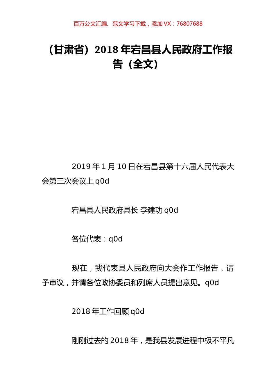 （甘肃省）2018年宕昌县人民政府工作报告（全文）.doc_第1页