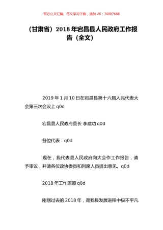 （甘肃省）2018年宕昌县人民政府工作报告（全文）.doc