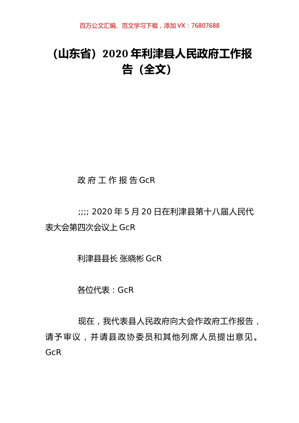 （山东省）2020年利津县人民政府工作报告（全文）.doc_第1页