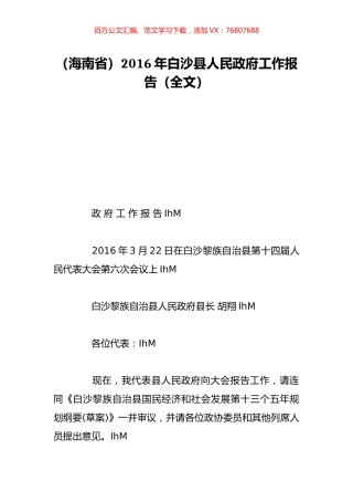（海南省）2016年白沙县人民政府工作报告（全文）.doc