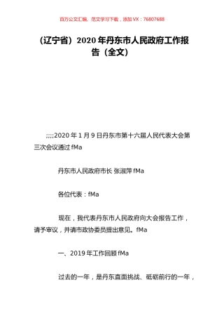 （辽宁省）2020年丹东市人民政府工作报告（全文）.doc
