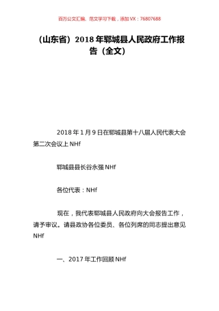 （山东省）2018年郓城县人民政府工作报告（全文）.doc