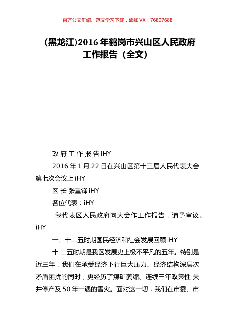 （黑龙江)2016年鹤岗市兴山区人民政府工作报告（全文）.doc_第1页