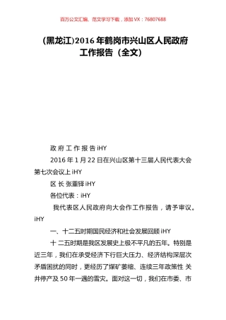 （黑龙江)2016年鹤岗市兴山区人民政府工作报告（全文）.doc