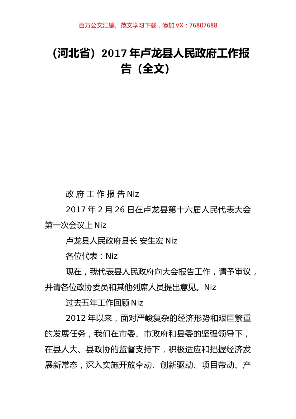 （河北省）2017年卢龙县人民政府工作报告（全文）.doc_第1页