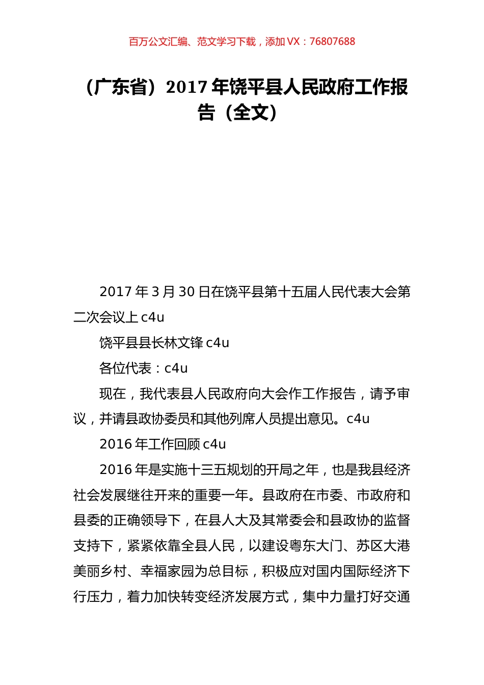 （广东省）2017年饶平县人民政府工作报告（全文）.doc_第1页