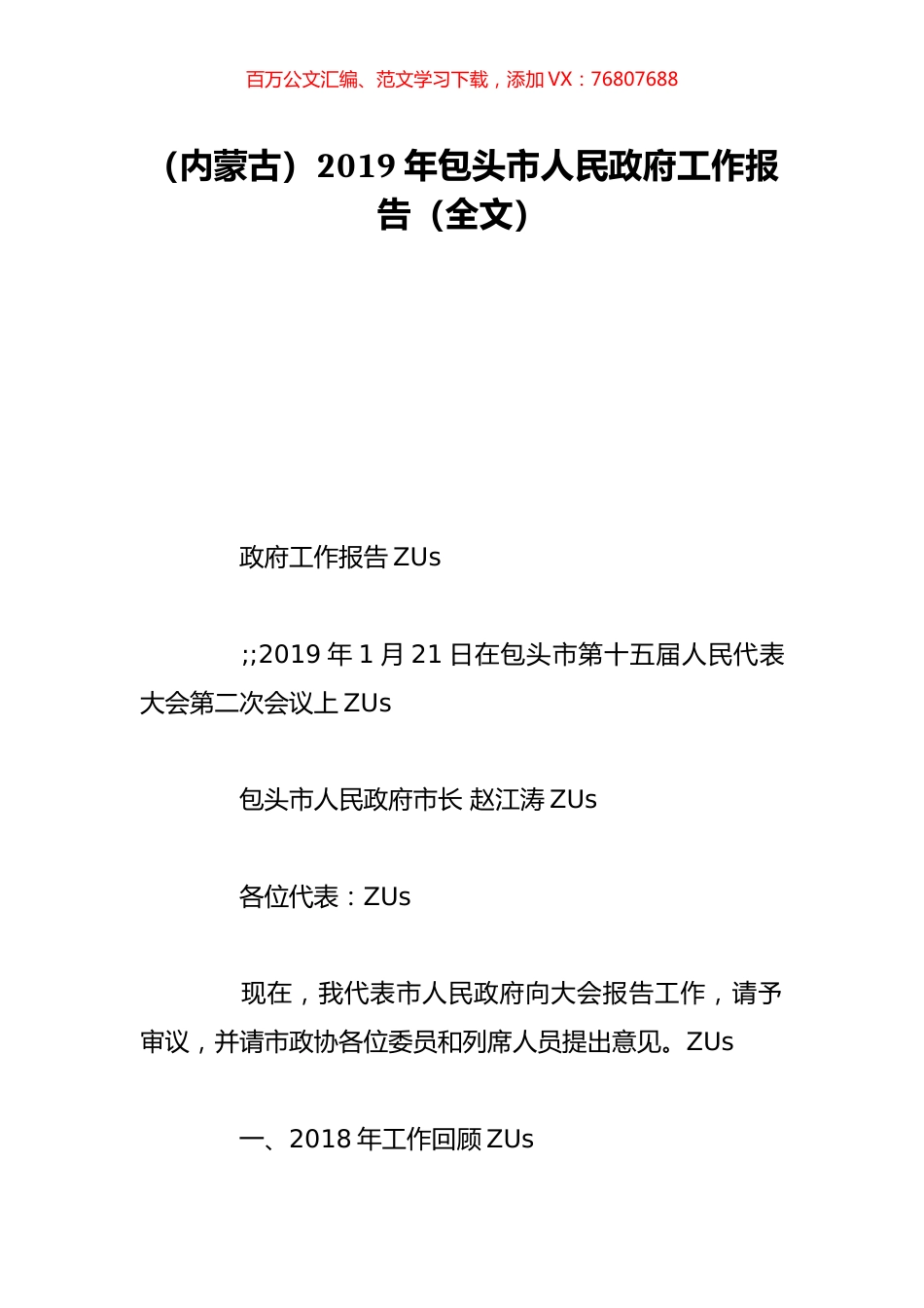 （内蒙古）2019年包头市人民政府工作报告（全文）.doc_第1页