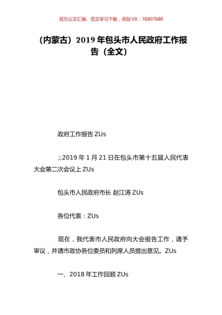 （内蒙古）2019年包头市人民政府工作报告（全文）.doc