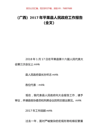 （广西）2017年平果县人民政府工作报告（全文）.doc