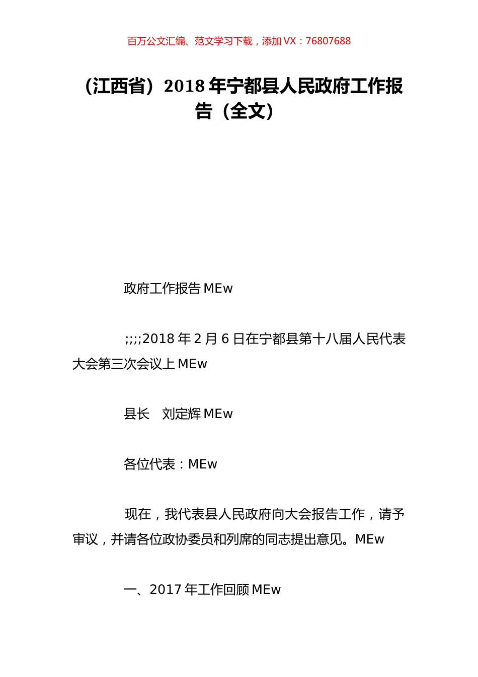 （江西省）2018年宁都县人民政府工作报告（全文）.doc_第1页