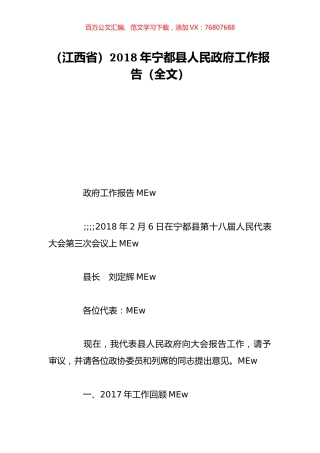 （江西省）2018年宁都县人民政府工作报告（全文）.doc