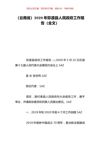 （云南省）2020年弥渡县人民政府工作报告（全文）.doc