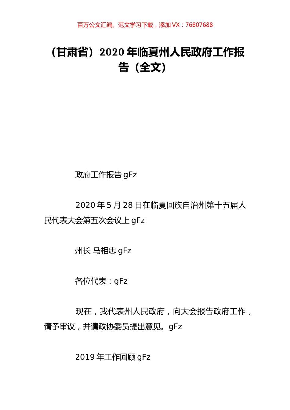 （甘肃省）2020年临夏州人民政府工作报告（全文）.doc_第1页