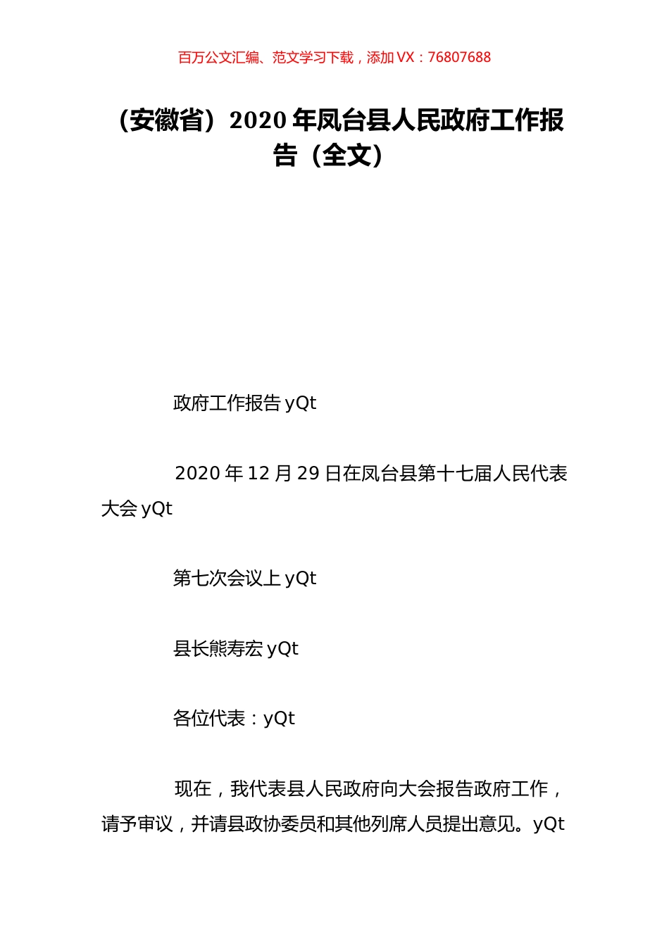 （安徽省）2020年凤台县人民政府工作报告（全文）.doc_第1页