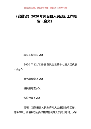 （安徽省）2020年凤台县人民政府工作报告（全文）.doc